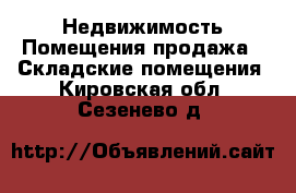 Недвижимость Помещения продажа - Складские помещения. Кировская обл.,Сезенево д.